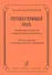 Путешествующий голос. Развитие речевого и вокального диапазона. Учебное пособие с видеоприложением упражнений + DVD - 0