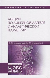 Лекции по линейной алгебре и аналитической геометрии Уч. пос. (2 изд.) (БакалаврСпец) Карчевский