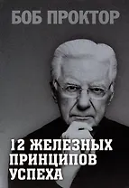 12 железных принципов успеха