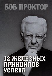12 железных принципов успеха