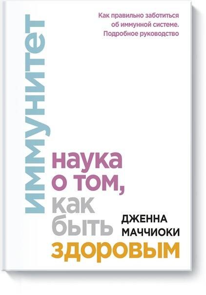 

Иммунитет. Наука о том, как быть здоровым