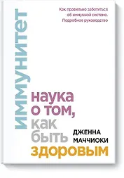 Иммунитет. Наука о том, как быть здоровым