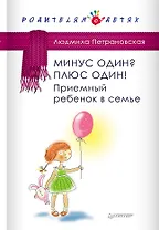 Минус один? Плюс один! Приемный ребенок в семье