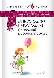 Минус один? Плюс один! Приемный ребенок в семье