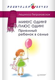 Минус один? Плюс один! Приемный ребенок в семье
