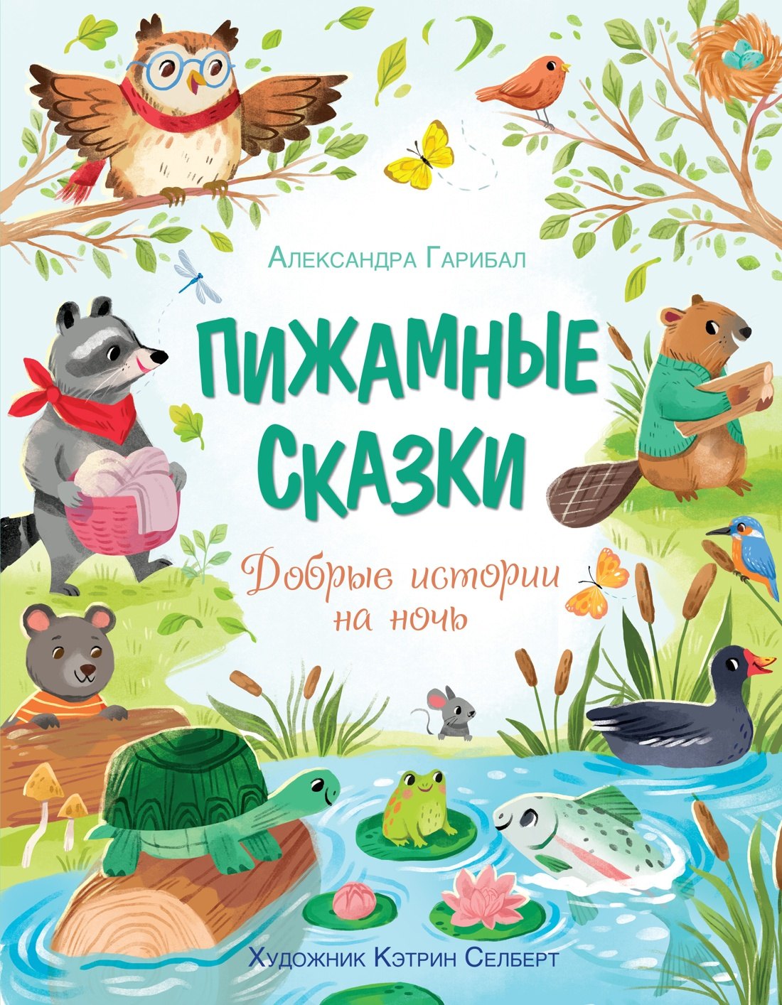 

Пижамные сказки. Добрые истории на ночь