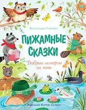 Пижамные сказки. Добрые истории на ночь