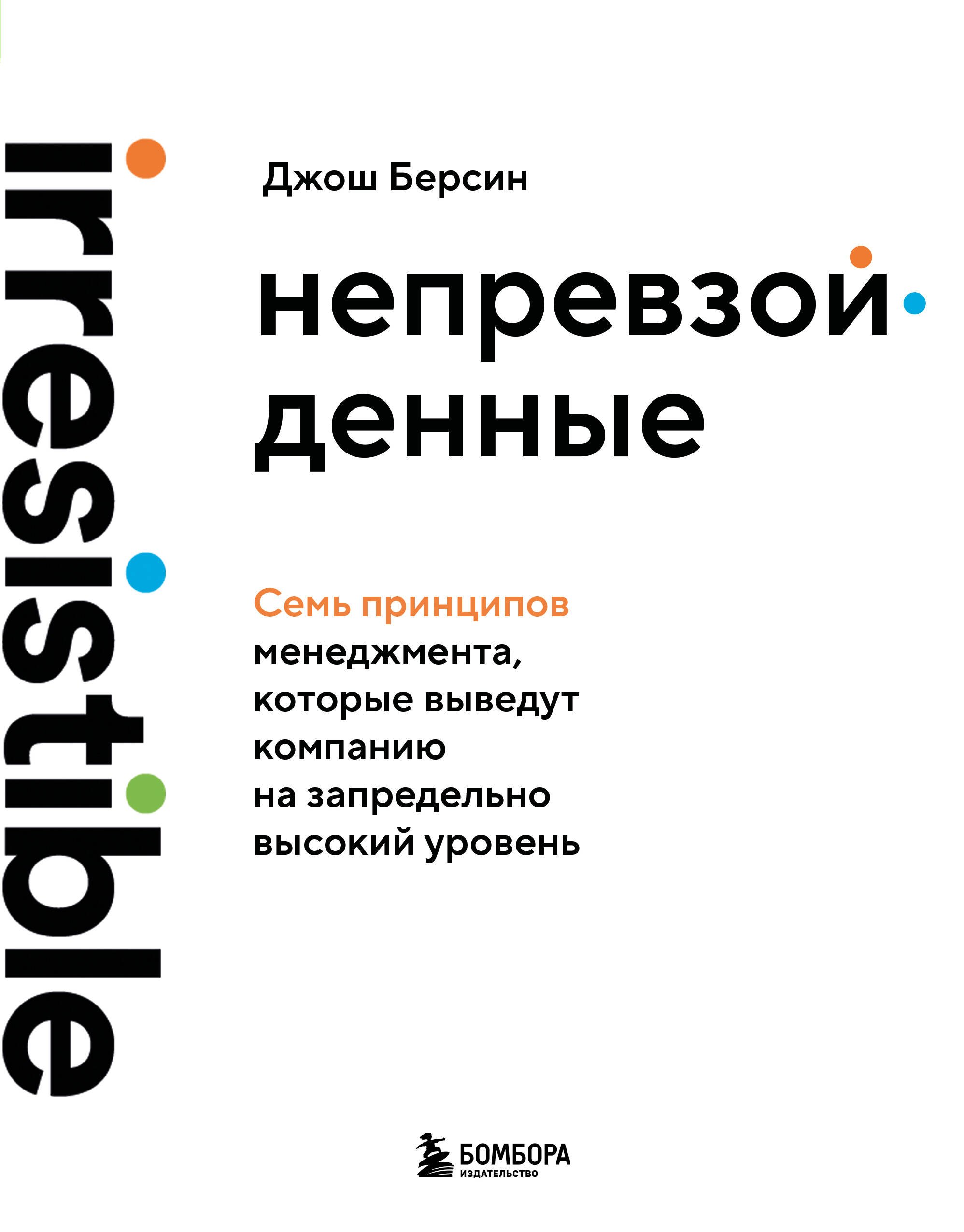 

Непревзойденные. Семь принципов менеджмента, которые выведут компанию на запредельно высокий уровень