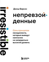 Непревзойденные. Семь принципов менеджмента, которые выведут компанию на запредельно высокий уровень