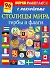 Бол.книга раскр.с(накл.)Столицы - 0