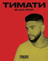 Тетрадь в клетку Black Star, "Тимати. Поработай головой, чтобы купить свои мечты", 24 листа