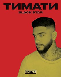 Тетрадь в клетку Black Star «Тимати. Поработай головой, чтобы купить свои мечты» 24 листа