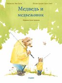 Медведь и медвежонок - 0
