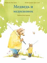 Медведь и медвежонок