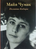 Памяти Кабира. Рассказы и диалоги
