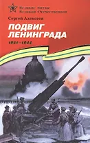 Подвиг Ленинграда (1941–1944): рассказы для детей