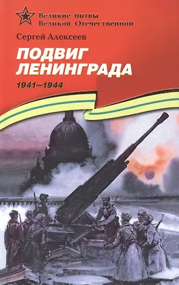 Подвиг Ленинграда (1941–1944): рассказы для детей - 0