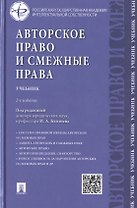 Авторское право и смежные права.Уч.-2-е изд.
