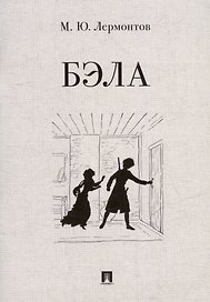 Бэла: повесть