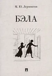 Бэла: повесть