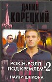 Рок-н-ролл под Кремлем. Книга 2. Найти шпиона - 0