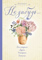 Блокнот. Не забудь. Новый блокнот. Светло желтый. Адреса, пароли, дни рождения, именины, что и где