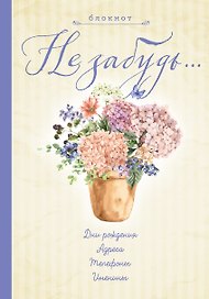 Блокнот. Не забудь. Новый блокнот. Светло желтый. Адреса, пароли, дни рождения, именины, что и где