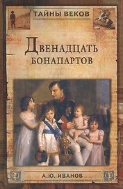 ДВЕНАДЦАТЬ БОНАПАРТОВ