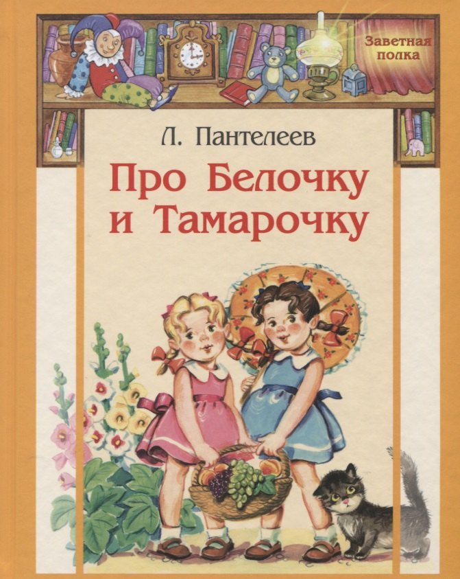 

Про Белочку и Тамарочку: рассказы