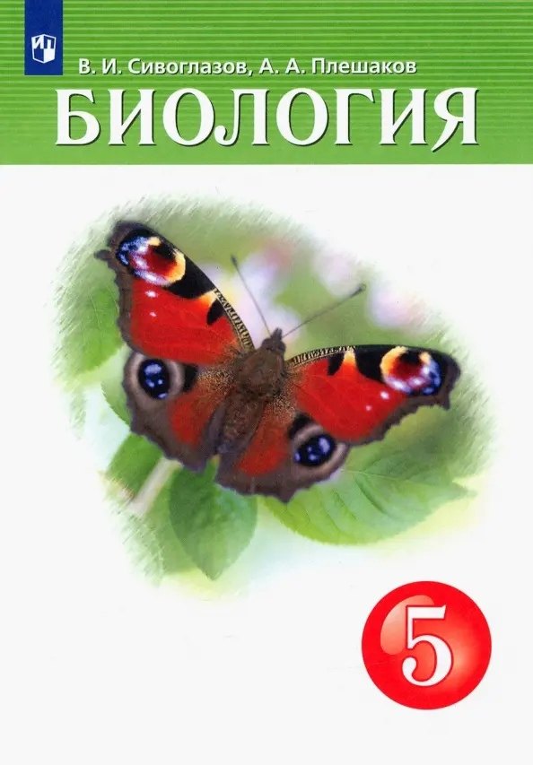 

Биология. 5 класс. Учебник