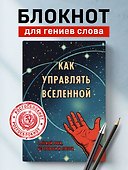 Книга для записей «Как управлять Вселенной. С легкой руки, без тревоги и стресса», А5, 64 листа, Эксмо - 2