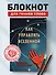 Книга для записи А5 64л "Как управлять Вселенной. С легкой руки, без тревоги и стресса" - 2
