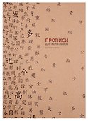 Тетрадь для записи иероглифов «Прописи», 16 листов в крупную клетку, В5 - Шанс - 0