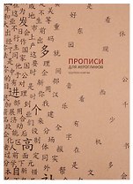 Тетрадь для записи иероглифов в крупную клетку "Прописи", B5, 16 листов