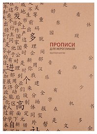 Тетрадь для записи иероглифов «Прописи», 16 листов в крупную клетку, В5 - Шанс