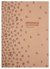 Тетрадь для записи иероглифов «Прописи», 16 листов в крупную клетку, В5 - Шанс