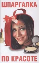Шпаргалка по красоте