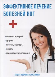 Эффективное лечение болезней ног.