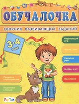 Сборник развивающих заданий. 3-4 года