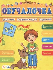 Сборник развивающих заданий. 3-4 года