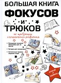 Большая книга фокусов и трюков - 0