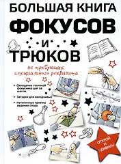Большая книга фокусов и трюков