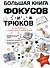 Большая книга фокусов и трюков - 0