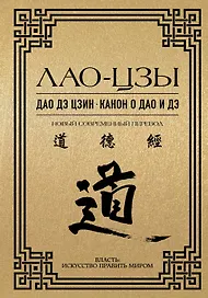 Дао дэ цзин. Канон о Дао и Дэ