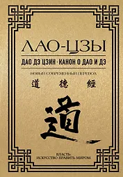 Дао дэ цзин. Канон о Дао и Дэ