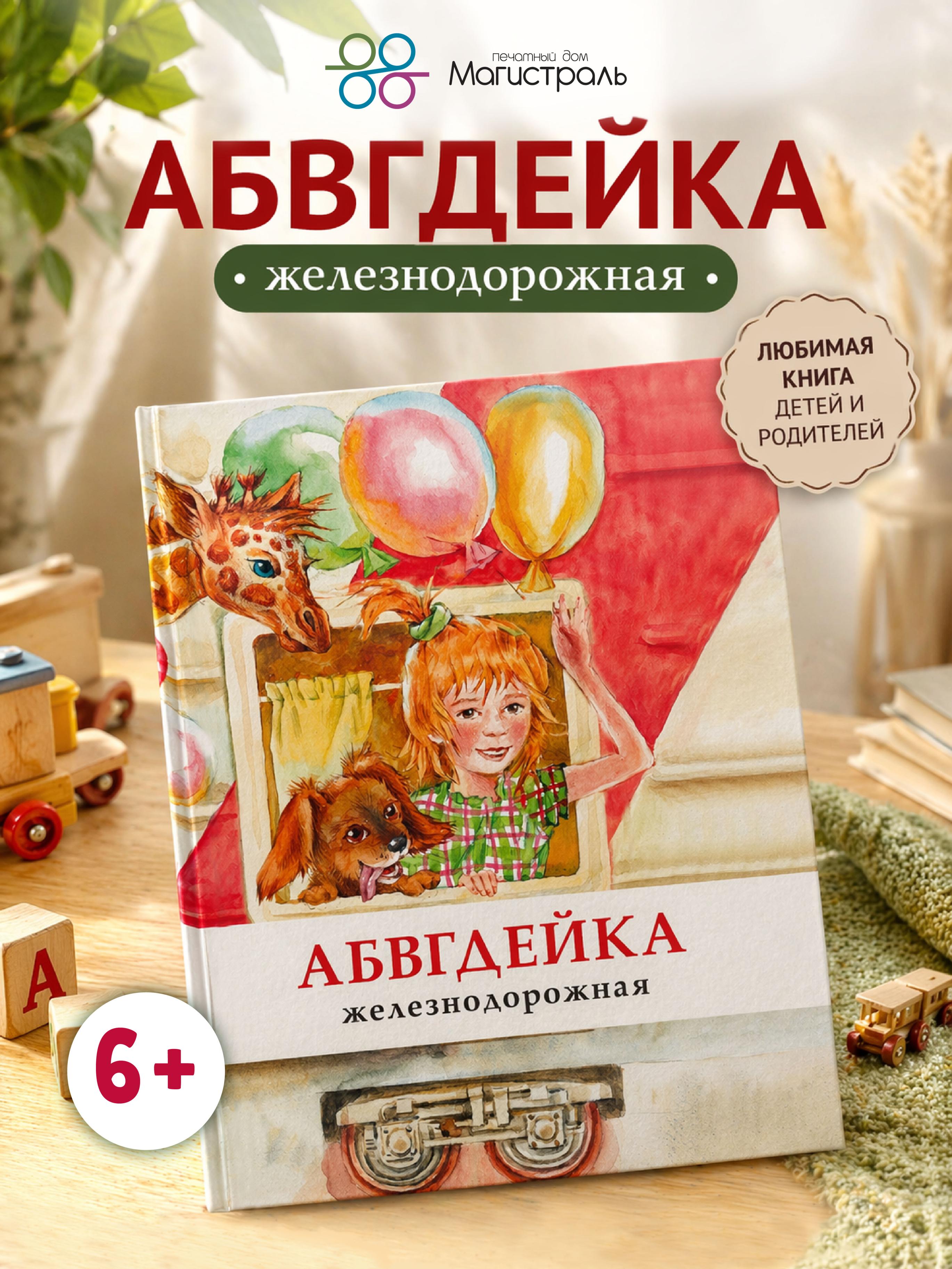 Обложка книги «АБВГДЕЙКА железнодорожная»