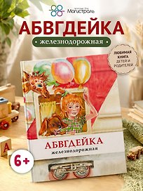 АБВГДЕЙКА железнодорожная