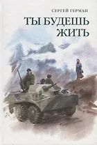 Ты будешь жить