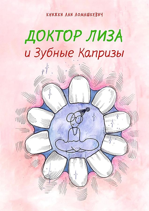 

Доктор Лиза и зубные капризы