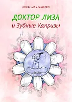 Доктор Лиза и зубные капризы